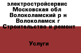 электростройсервис - Московская обл., Волоколамский р-н, Волоколамск г. Строительство и ремонт » Услуги   